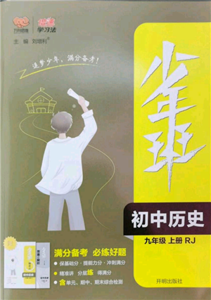 開(kāi)明出版社2022秋季少年班九年級(jí)上冊(cè)歷史人教版參考答案