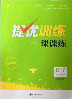 南京大學出版社2022提優(yōu)訓練課課練七年級上冊數學江蘇版徐州專版參考答案