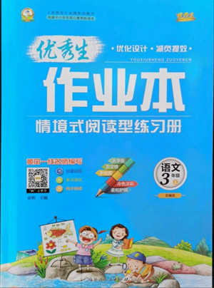 延邊人民出版社2022優(yōu)秀生作業(yè)本語(yǔ)文三年級(jí)上冊(cè)部編版答案