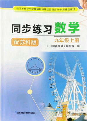 江蘇鳳凰科學(xué)技術(shù)出版社2022同步練習(xí)數(shù)學(xué)九年級上冊蘇科版答案