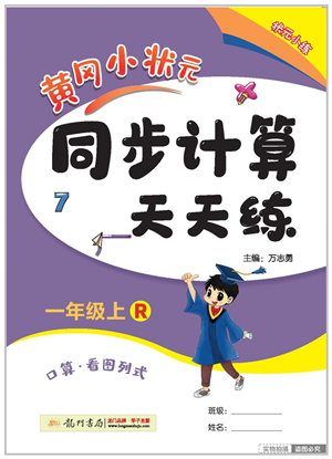 龍門書局2022黃岡小狀元同步計算天天練一年級數(shù)學(xué)上冊R人教版答案