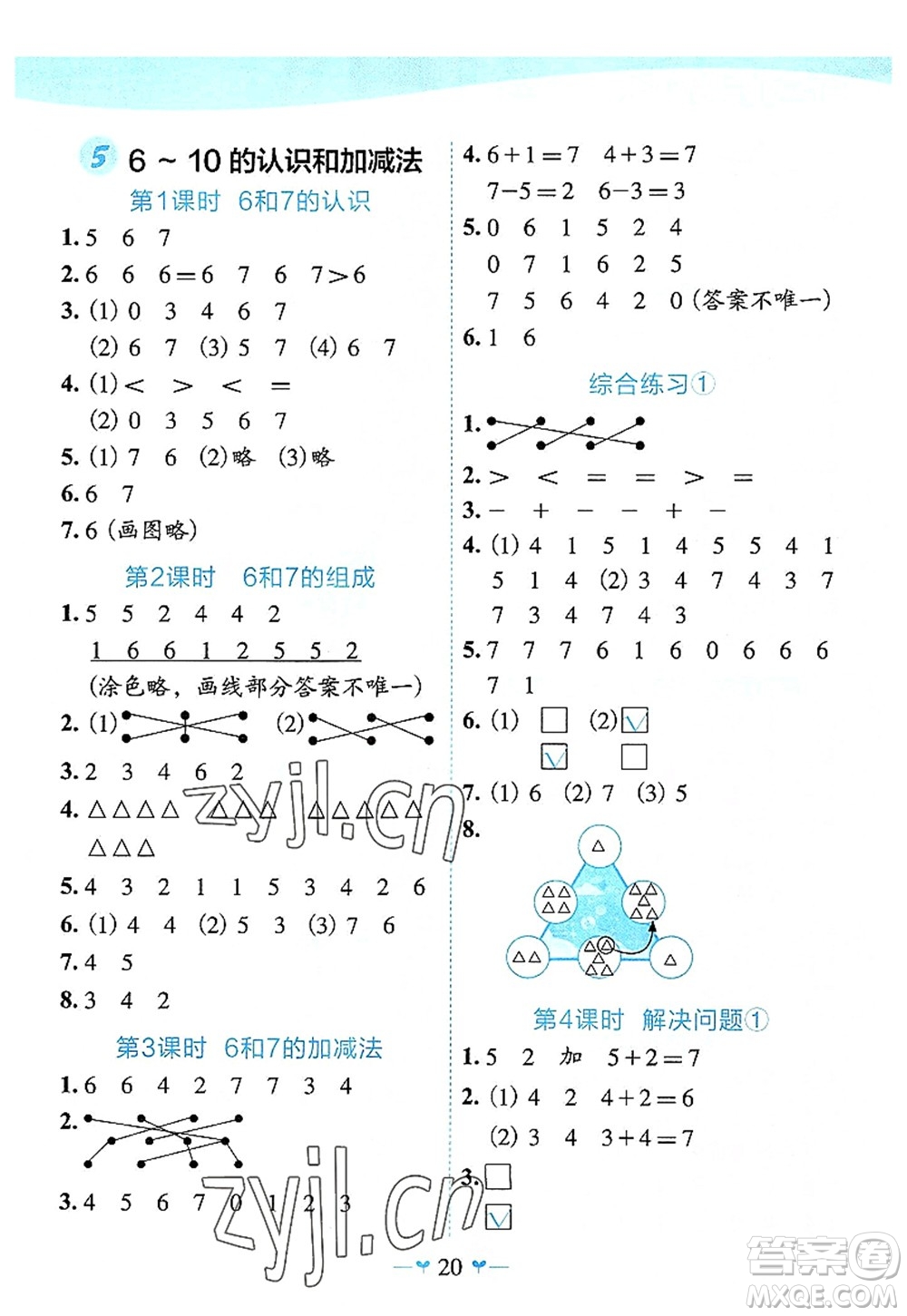 廣西師范大學(xué)出版社2022課堂小作業(yè)一年級(jí)數(shù)學(xué)上冊(cè)R人教版廣西專(zhuān)版答案