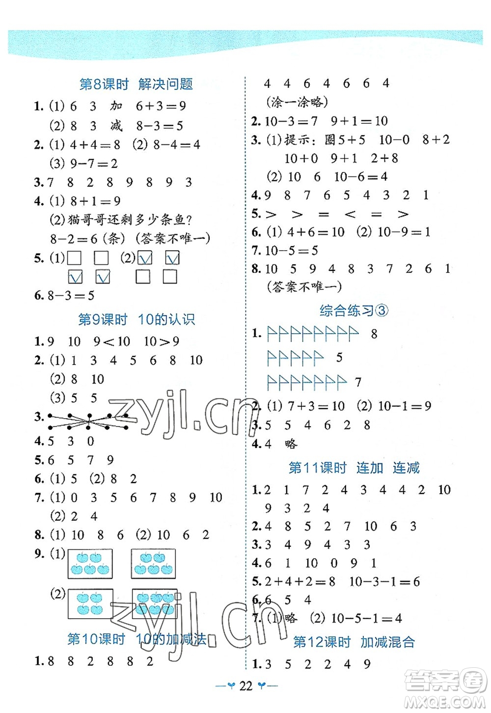 廣西師范大學(xué)出版社2022課堂小作業(yè)一年級(jí)數(shù)學(xué)上冊(cè)R人教版廣西專(zhuān)版答案