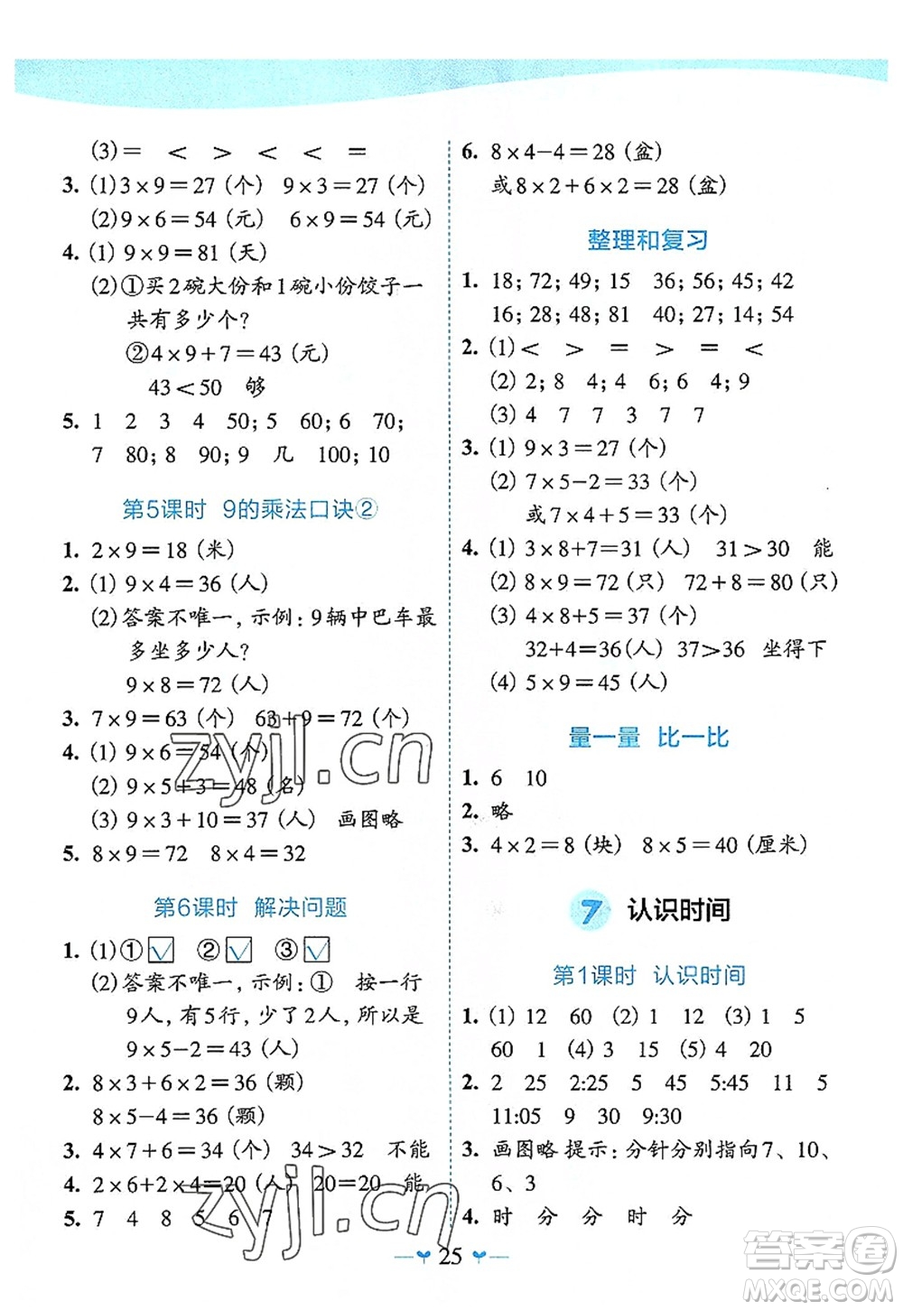 廣西師范大學出版社2022課堂小作業(yè)二年級數(shù)學上冊R人教版廣西專版答案