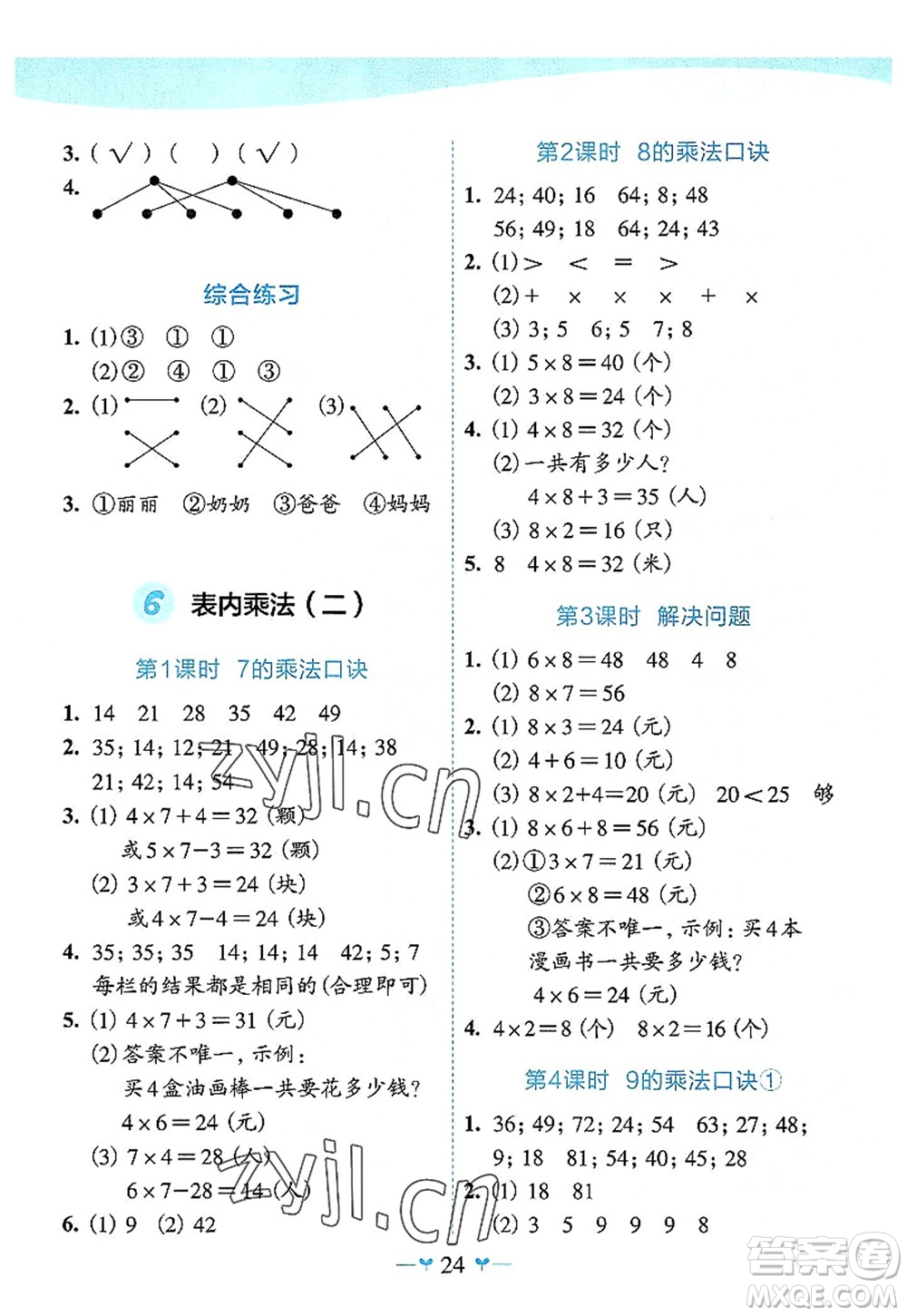 廣西師范大學出版社2022課堂小作業(yè)二年級數(shù)學上冊R人教版廣西專版答案