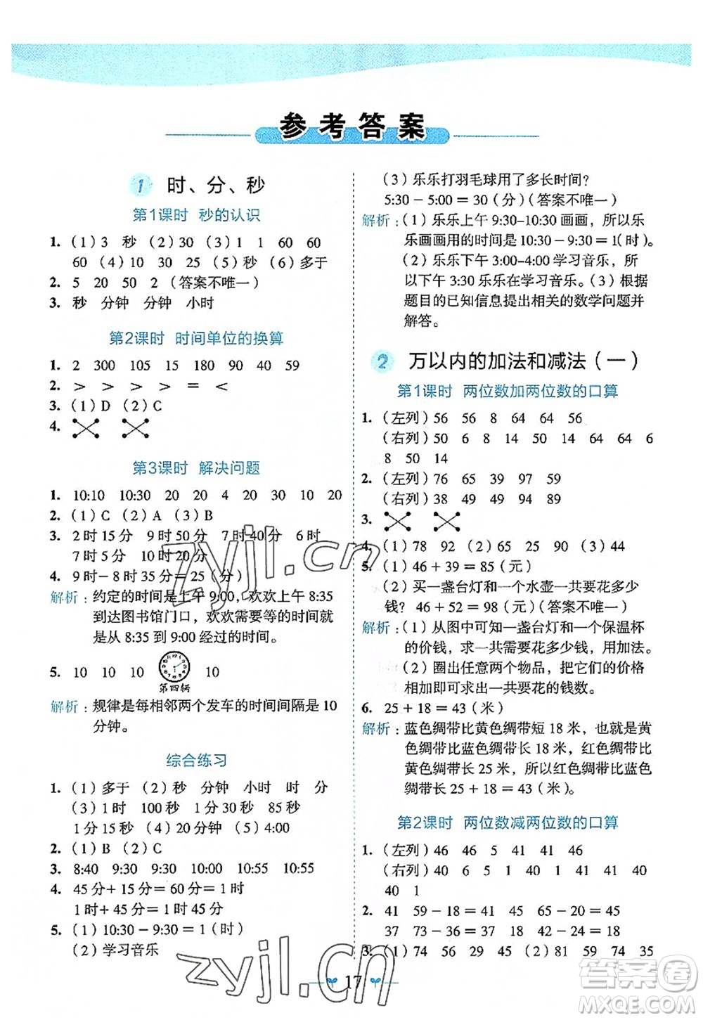 廣西師范大學(xué)出版社2022課堂小作業(yè)三年級(jí)數(shù)學(xué)上冊(cè)R人教版廣西專版答案