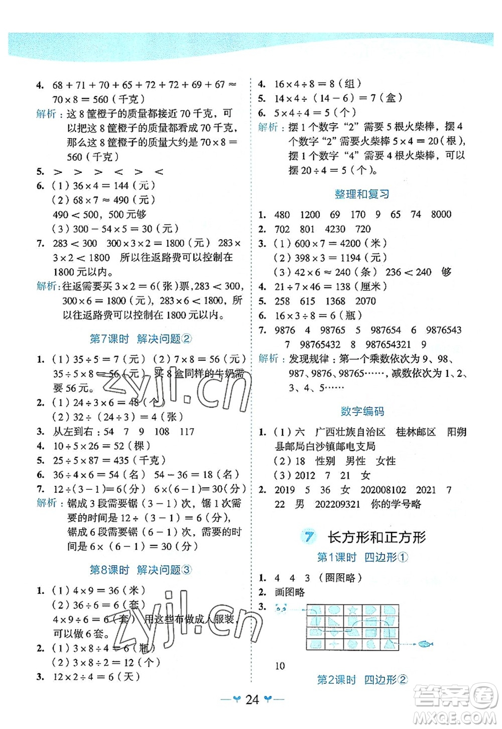 廣西師范大學(xué)出版社2022課堂小作業(yè)三年級(jí)數(shù)學(xué)上冊(cè)R人教版廣西專版答案