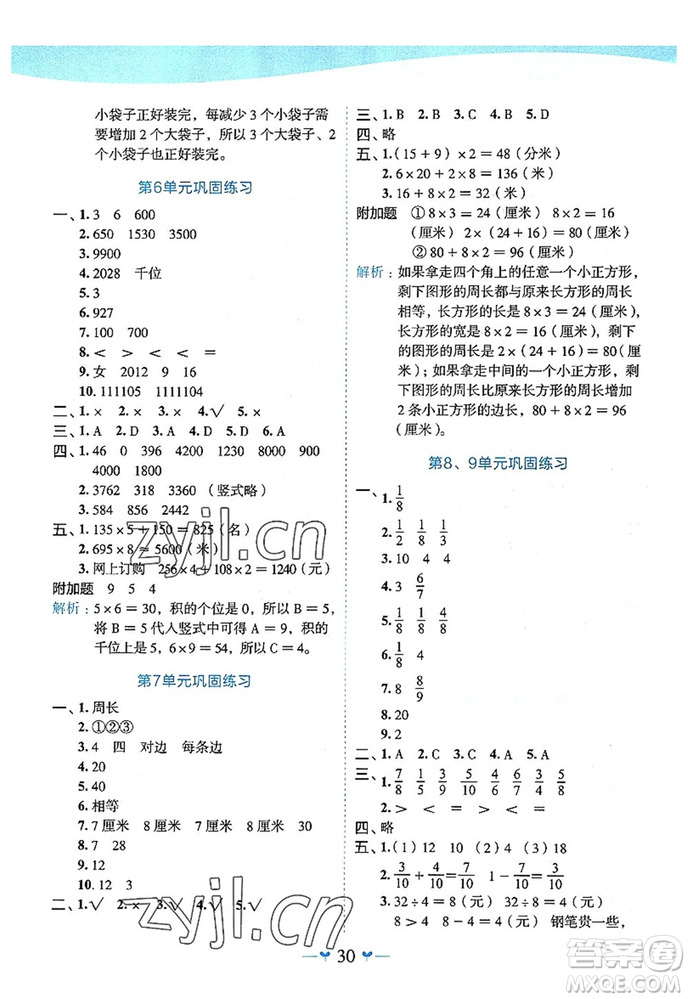 廣西師范大學(xué)出版社2022課堂小作業(yè)三年級(jí)數(shù)學(xué)上冊(cè)R人教版廣西專版答案