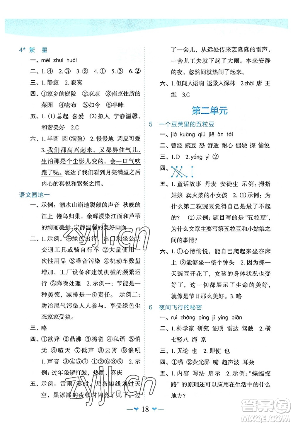 廣西師范大學(xué)出版社2022課堂小作業(yè)四年級(jí)語(yǔ)文上冊(cè)R人教版廣西專版答案