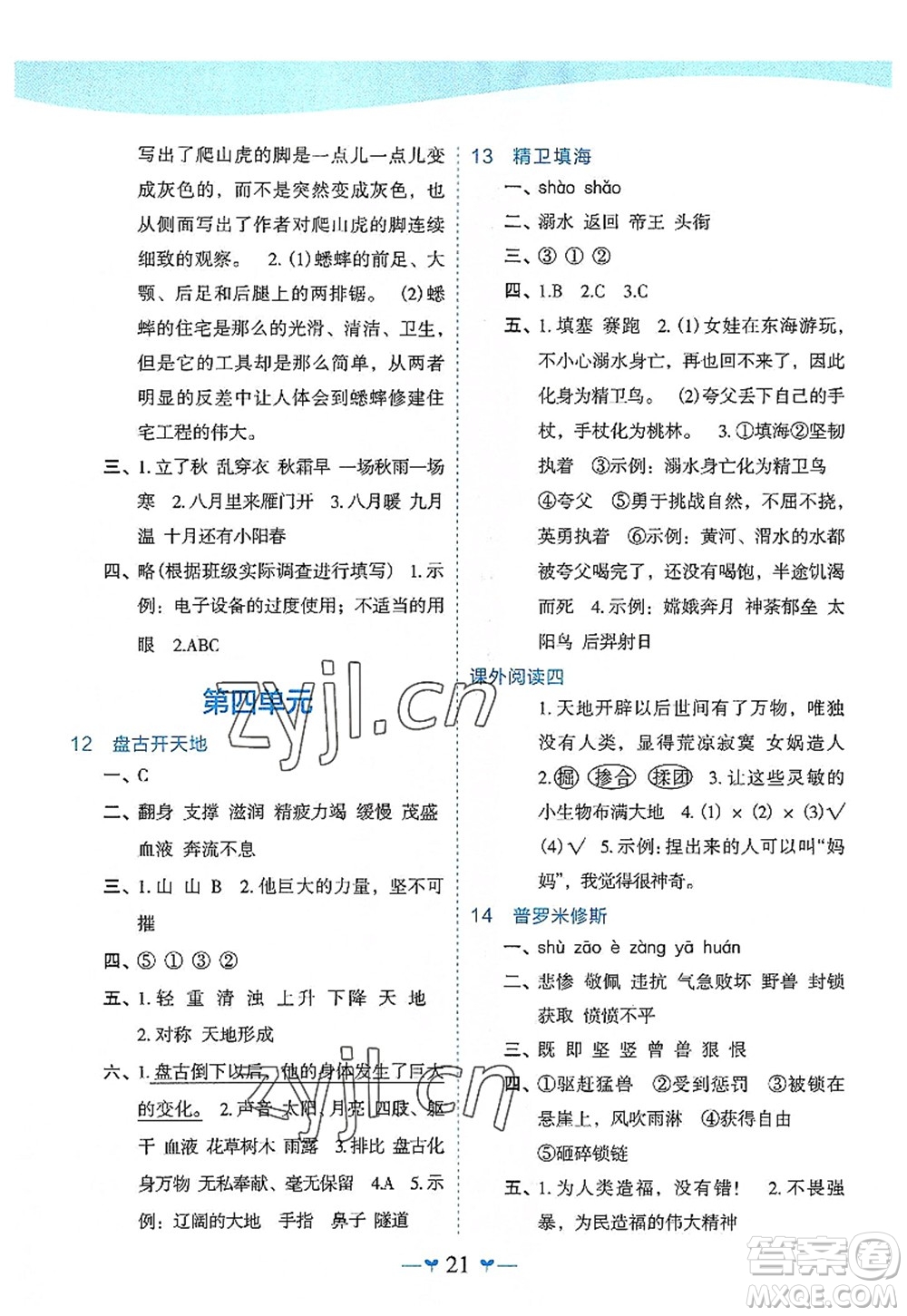 廣西師范大學(xué)出版社2022課堂小作業(yè)四年級(jí)語(yǔ)文上冊(cè)R人教版廣西專版答案