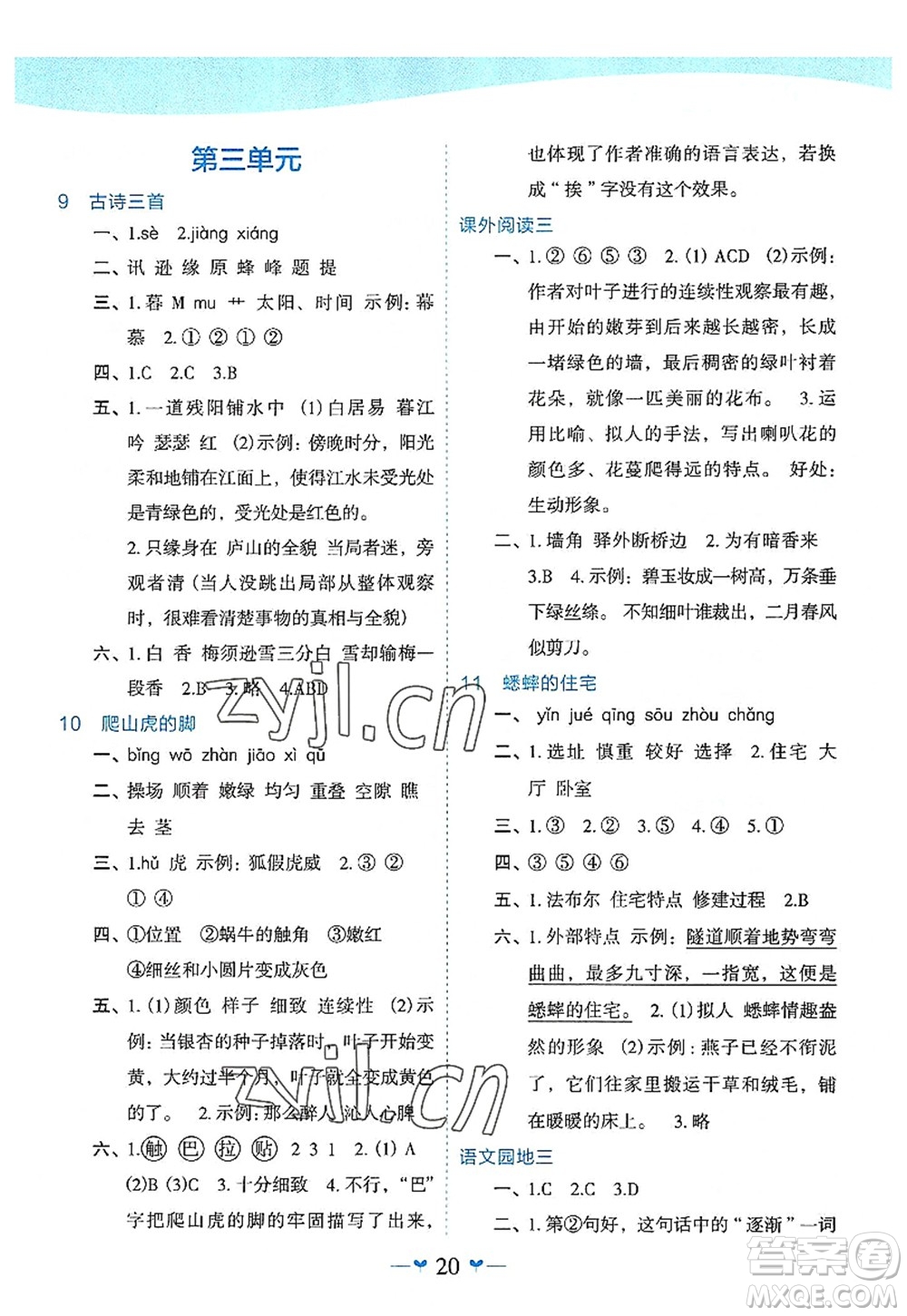 廣西師范大學(xué)出版社2022課堂小作業(yè)四年級(jí)語(yǔ)文上冊(cè)R人教版廣西專版答案