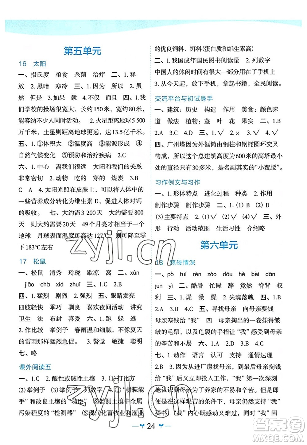 廣西師范大學(xué)出版社2022課堂小作業(yè)五年級語文上冊R人教版廣西專版答案