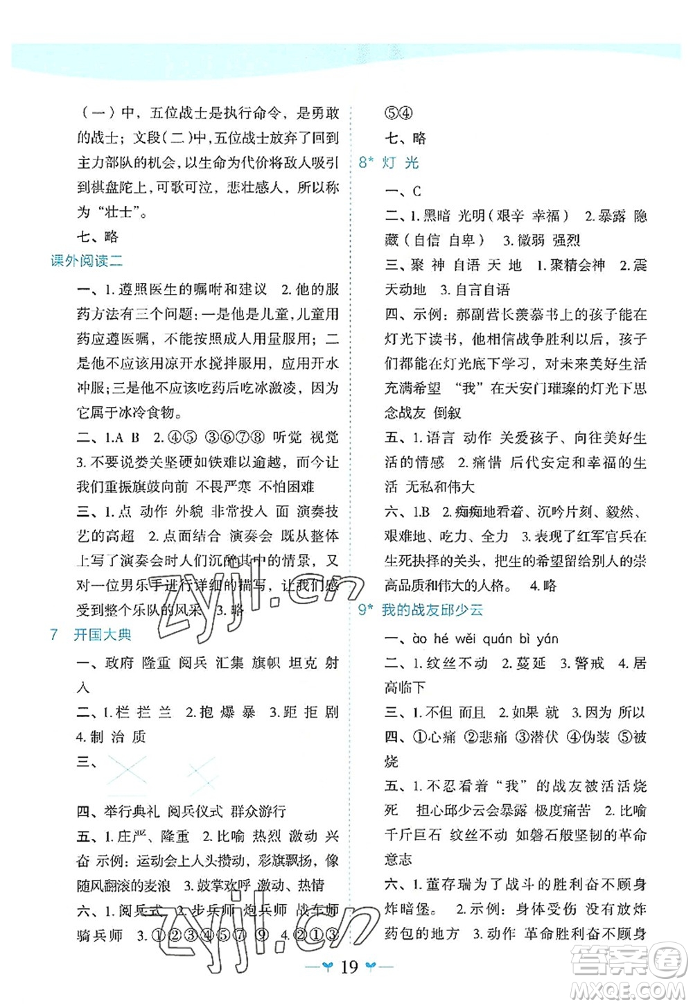 廣西師范大學(xué)出版社2022課堂小作業(yè)六年級(jí)語(yǔ)文上冊(cè)R人教版廣西專版答案