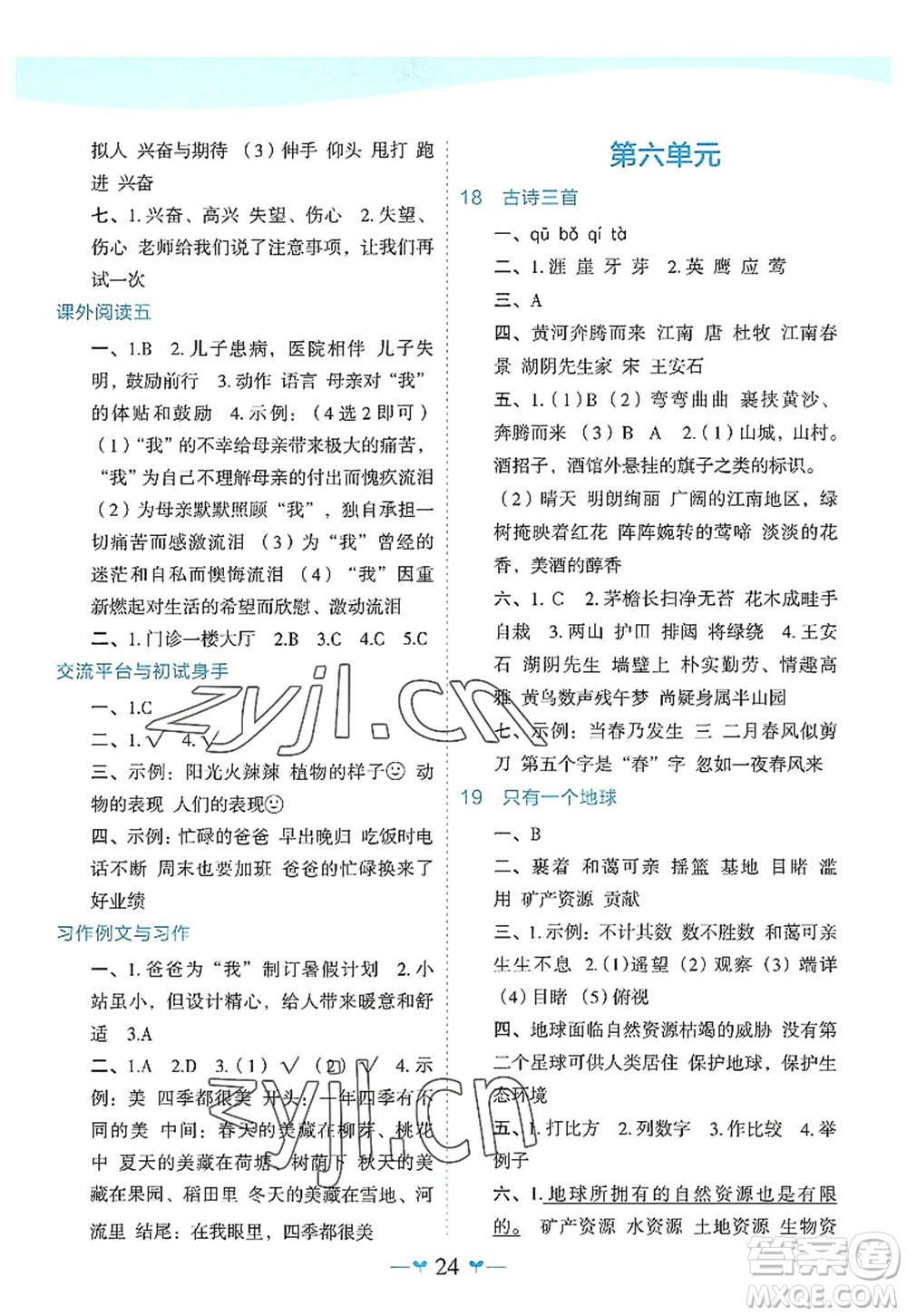 廣西師范大學(xué)出版社2022課堂小作業(yè)六年級(jí)語(yǔ)文上冊(cè)R人教版廣西專版答案