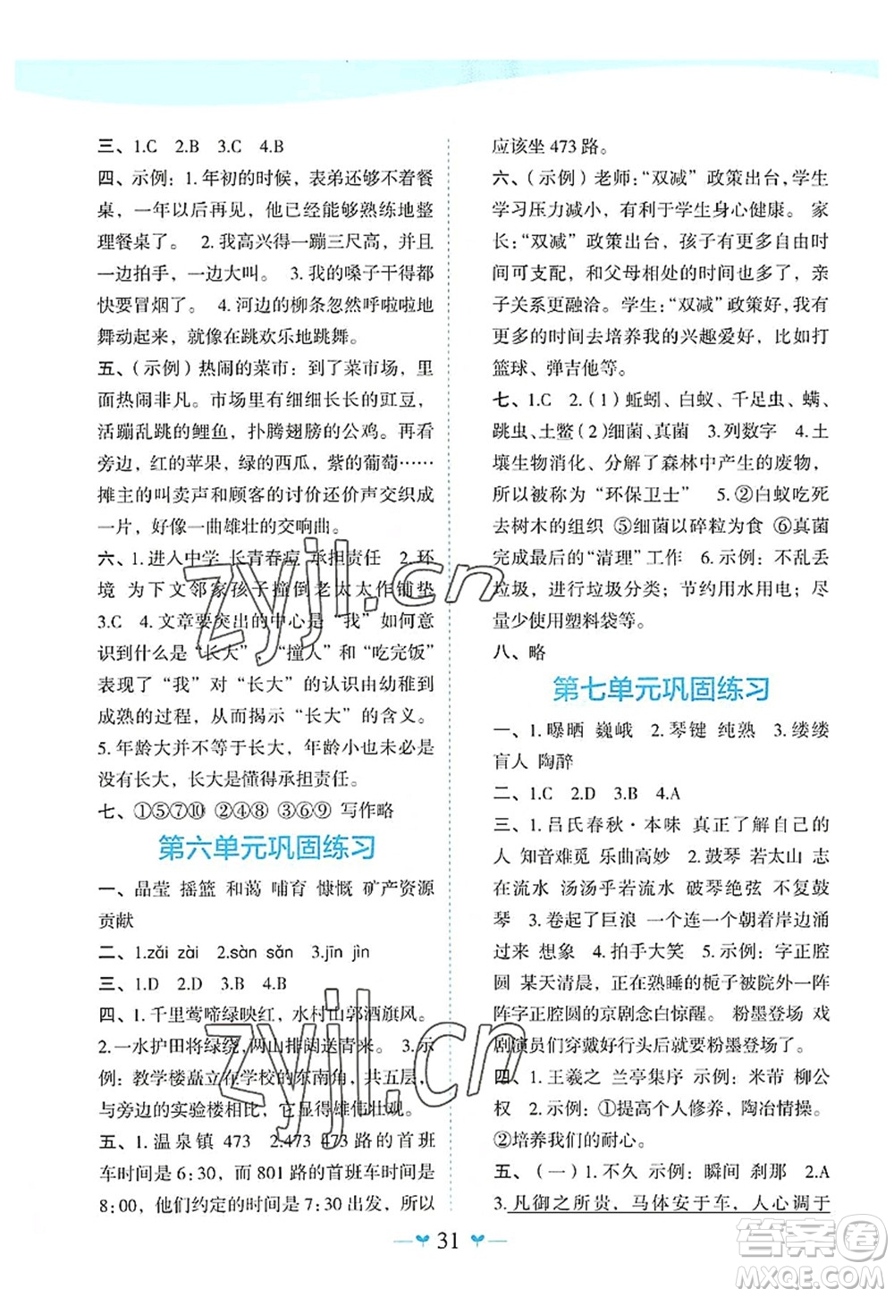 廣西師范大學(xué)出版社2022課堂小作業(yè)六年級(jí)語(yǔ)文上冊(cè)R人教版廣西專版答案