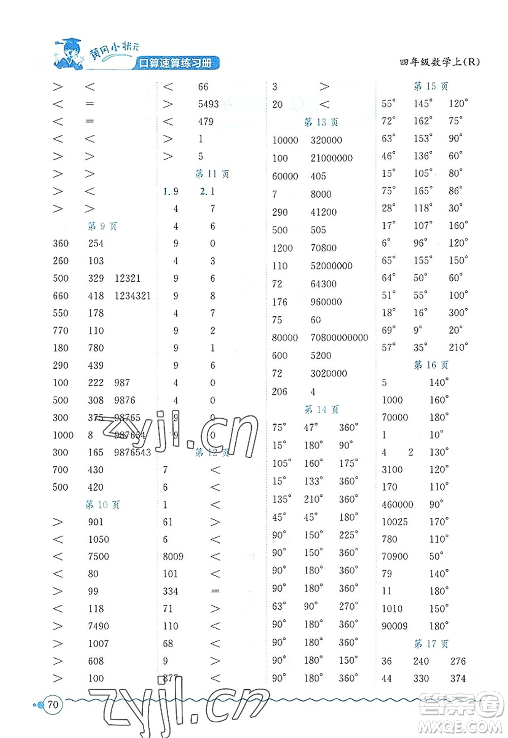 龍門書局2022黃岡小狀元口算速算練習(xí)冊(cè)四年級(jí)數(shù)學(xué)上冊(cè)R人教版答案