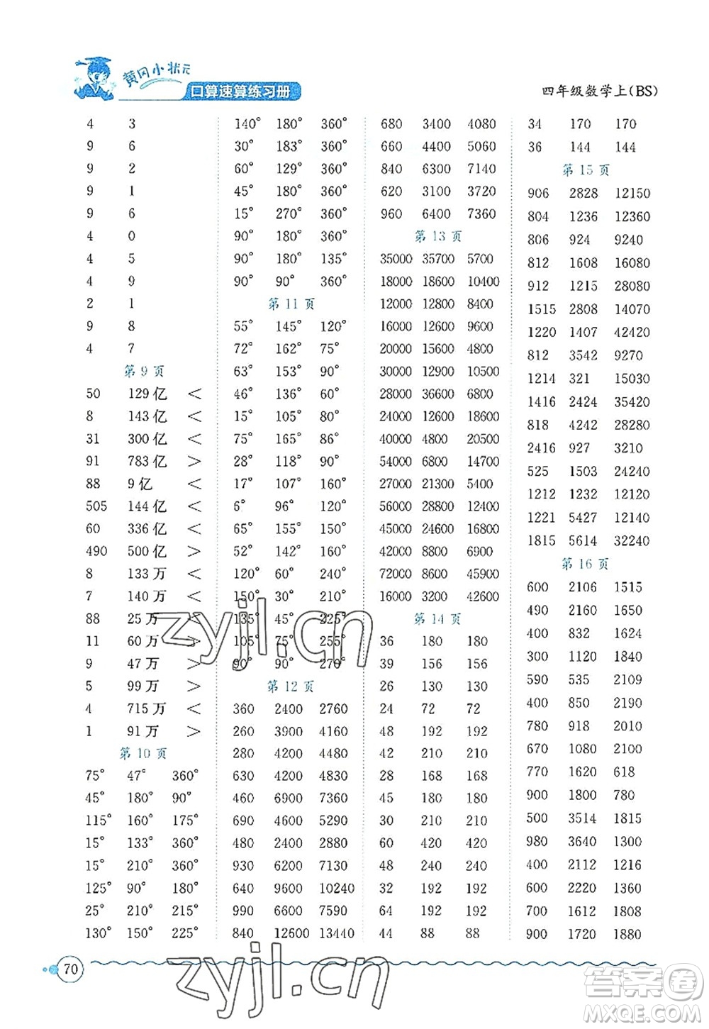 龍門書局2022黃岡小狀元口算速算練習冊四年級數(shù)學上冊BS北師版答案