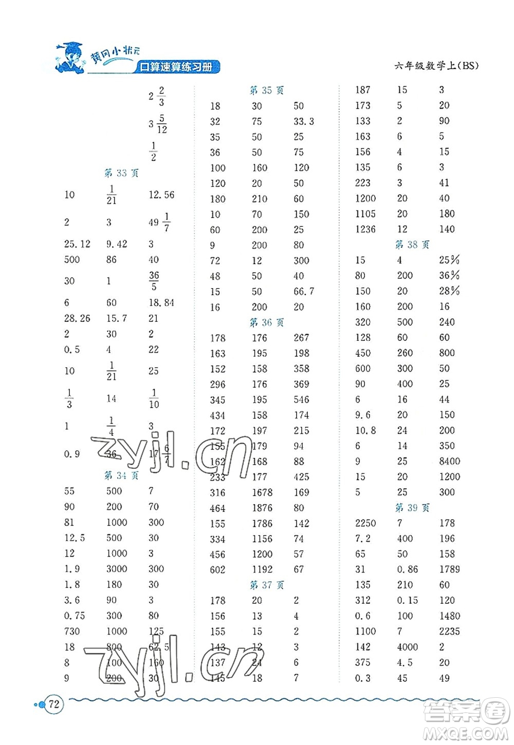 龍門書(shū)局2022黃岡小狀元口算速算練習(xí)冊(cè)六年級(jí)數(shù)學(xué)上冊(cè)BS北師版答案