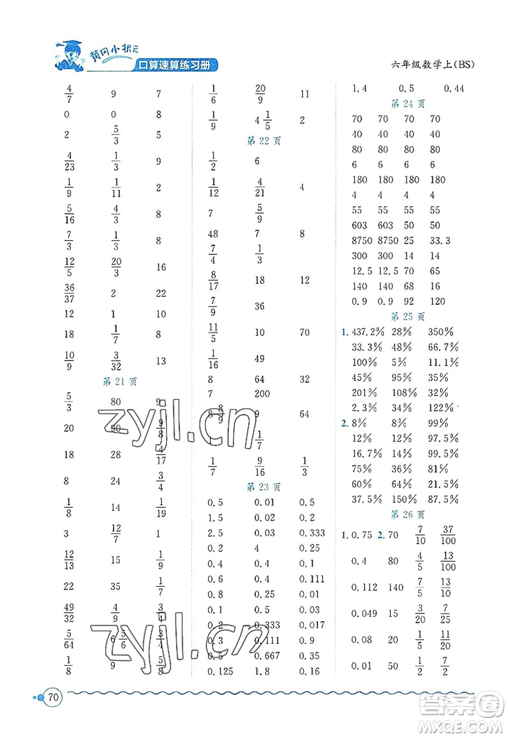 龍門書(shū)局2022黃岡小狀元口算速算練習(xí)冊(cè)六年級(jí)數(shù)學(xué)上冊(cè)BS北師版答案