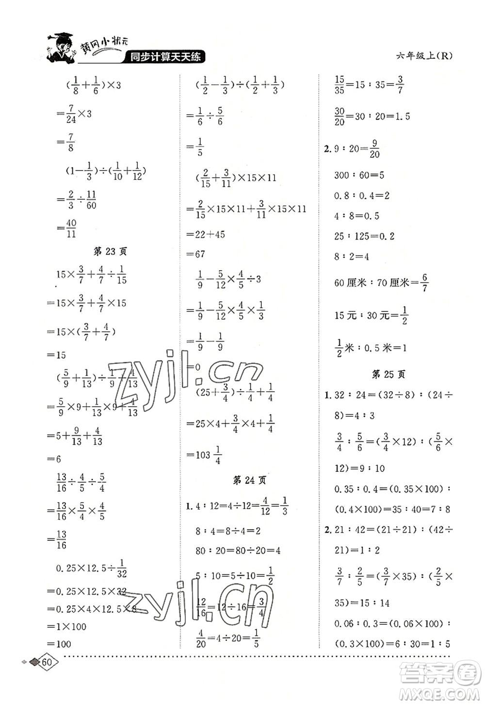 龍門書局2022黃岡小狀元同步計(jì)算天天練六年級數(shù)學(xué)上冊R人教版答案