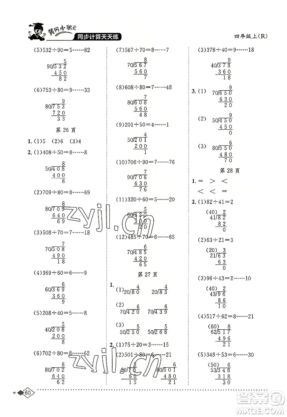 龍門書局2022黃岡小狀元同步計算天天練四年級數(shù)學上冊R人教版答案