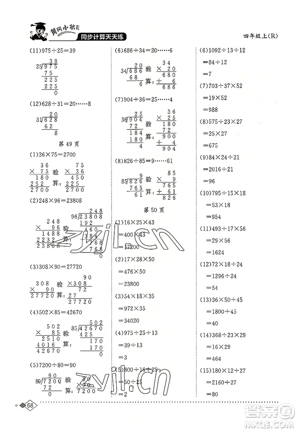 龍門書局2022黃岡小狀元同步計算天天練四年級數(shù)學上冊R人教版答案