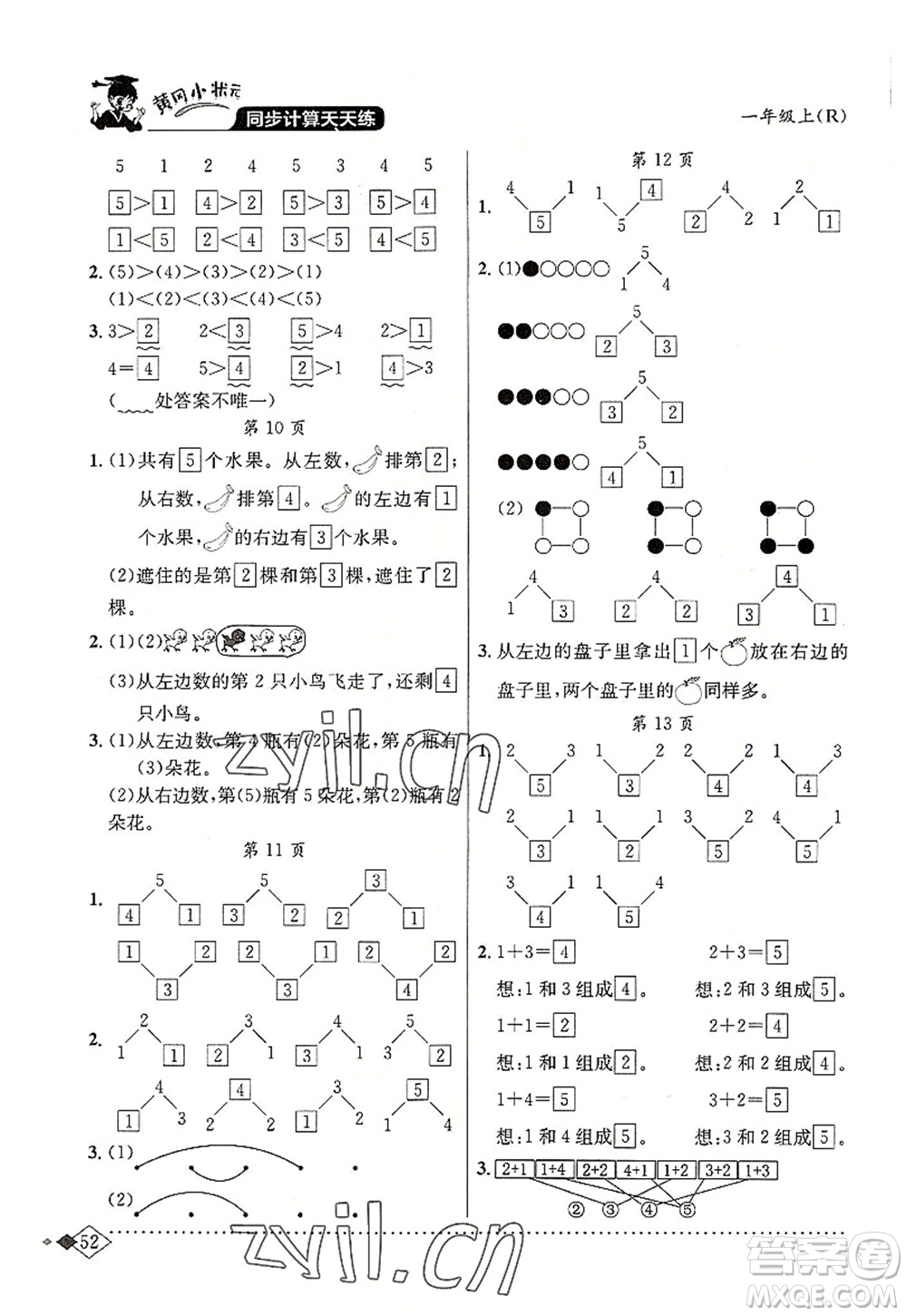 龍門書局2022黃岡小狀元同步計算天天練一年級數(shù)學(xué)上冊R人教版答案