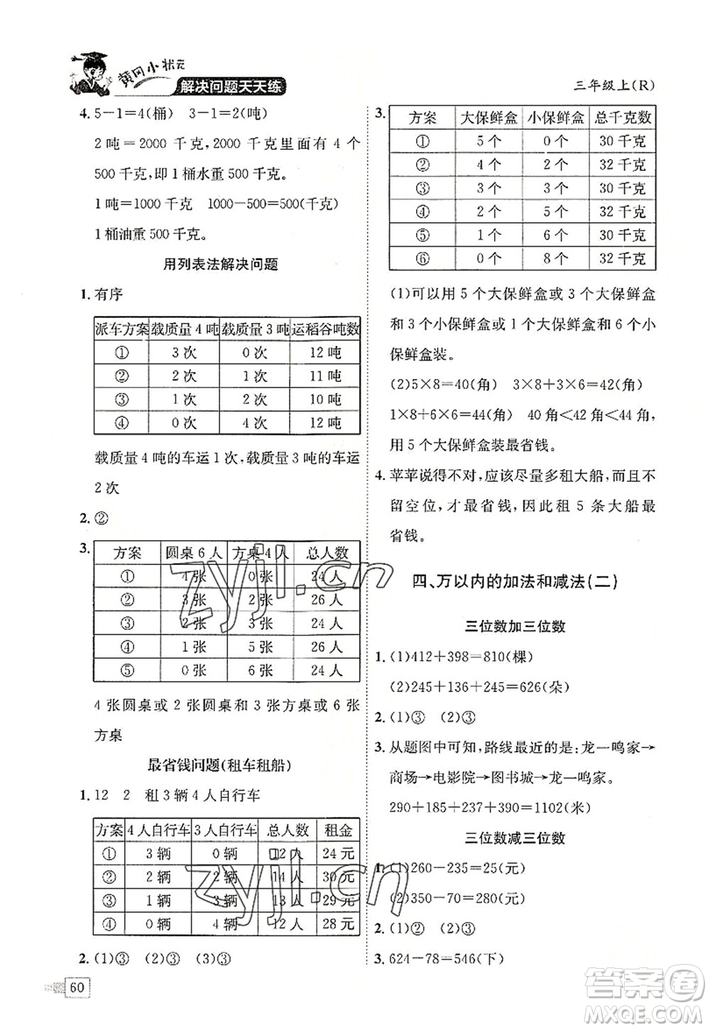 龍門書局2022黃岡小狀元解決問題天天練三年級數(shù)學(xué)上冊R人教版答案