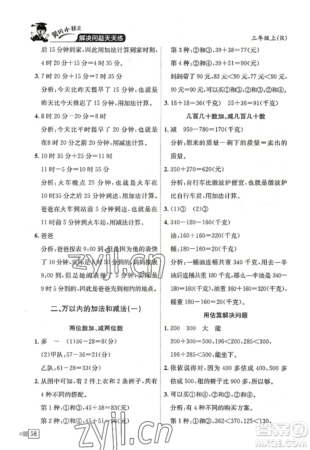 龍門書局2022黃岡小狀元解決問題天天練三年級數(shù)學(xué)上冊R人教版答案