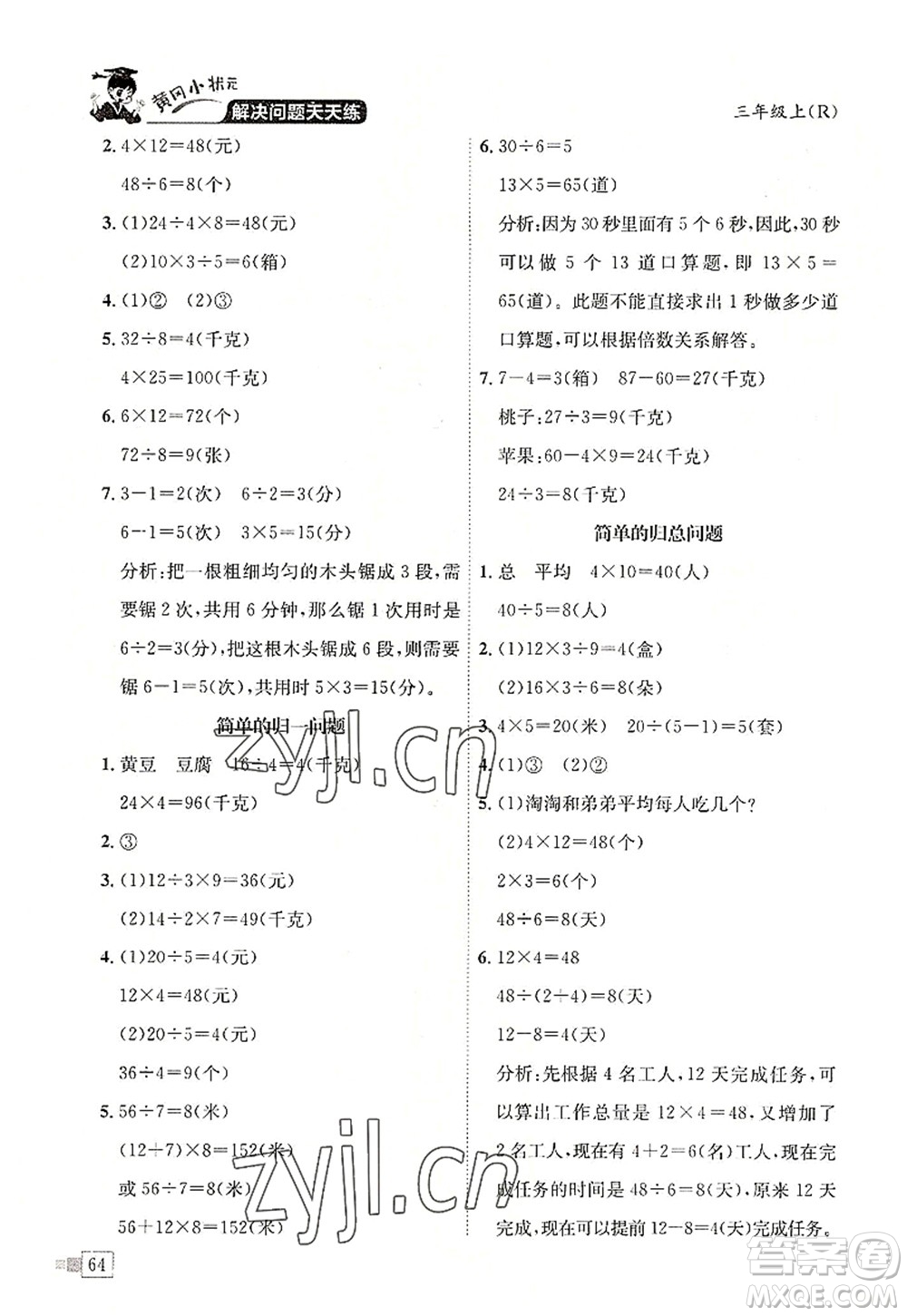 龍門書局2022黃岡小狀元解決問題天天練三年級數(shù)學(xué)上冊R人教版答案