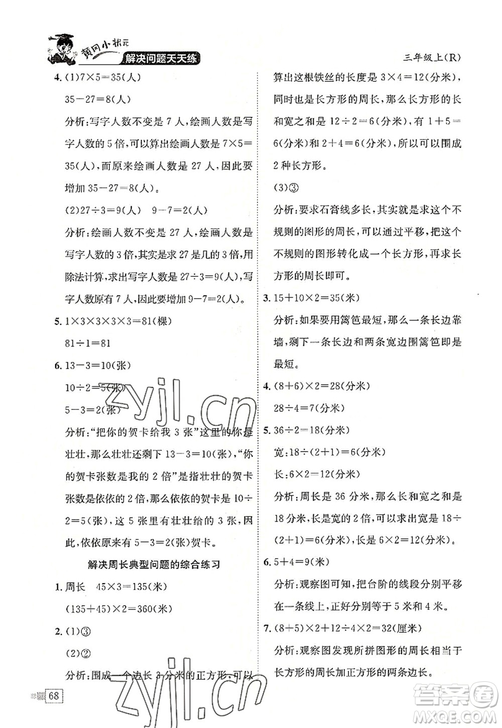 龍門書局2022黃岡小狀元解決問題天天練三年級數(shù)學(xué)上冊R人教版答案