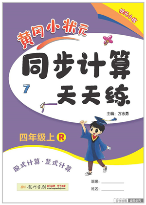 龍門書局2022黃岡小狀元同步計算天天練四年級數(shù)學上冊R人教版答案