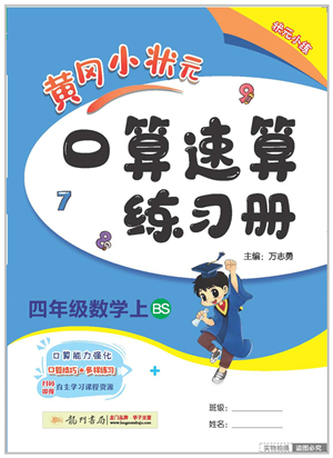 龍門書局2022黃岡小狀元口算速算練習冊四年級數(shù)學上冊BS北師版答案