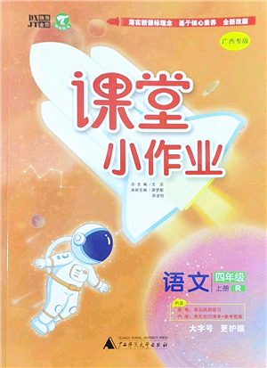 廣西師范大學(xué)出版社2022課堂小作業(yè)四年級(jí)語(yǔ)文上冊(cè)R人教版廣西專版答案