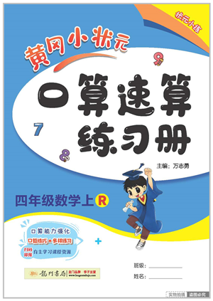 龍門書局2022黃岡小狀元口算速算練習(xí)冊(cè)四年級(jí)數(shù)學(xué)上冊(cè)R人教版答案