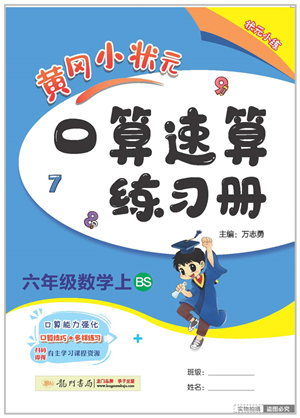 龍門書(shū)局2022黃岡小狀元口算速算練習(xí)冊(cè)六年級(jí)數(shù)學(xué)上冊(cè)BS北師版答案