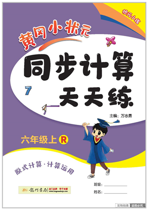 龍門書局2022黃岡小狀元同步計(jì)算天天練六年級數(shù)學(xué)上冊R人教版答案