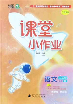 廣西師范大學(xué)出版社2022課堂小作業(yè)五年級語文上冊R人教版廣西專版答案