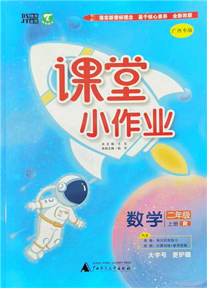 廣西師范大學出版社2022課堂小作業(yè)二年級數(shù)學上冊R人教版廣西專版答案