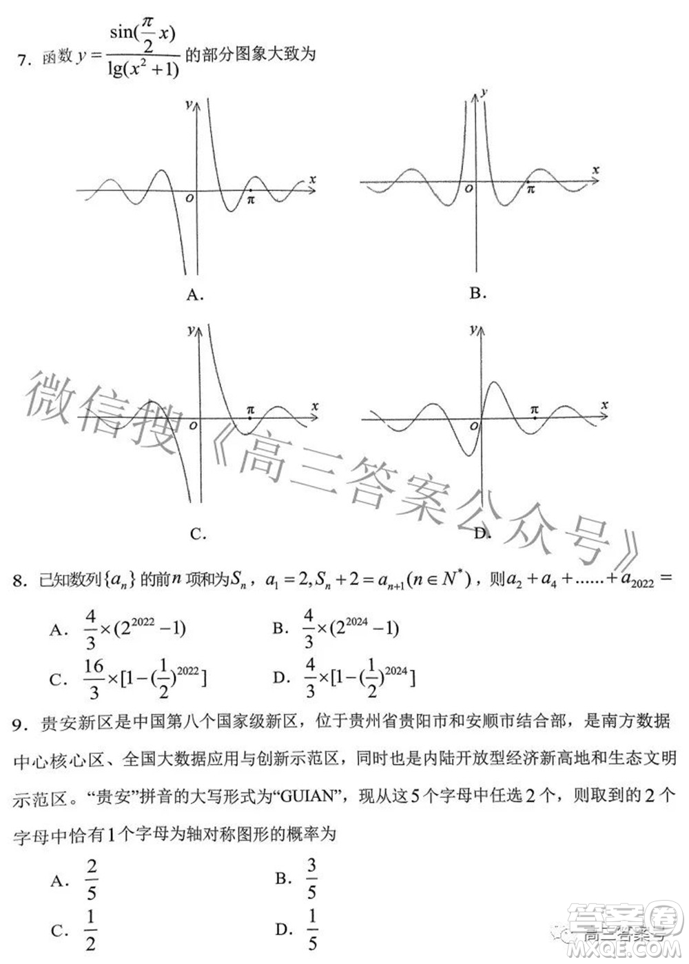 貴陽(yáng)市2023屆高三年級(jí)摸底考試?yán)砜茢?shù)學(xué)試題及答案