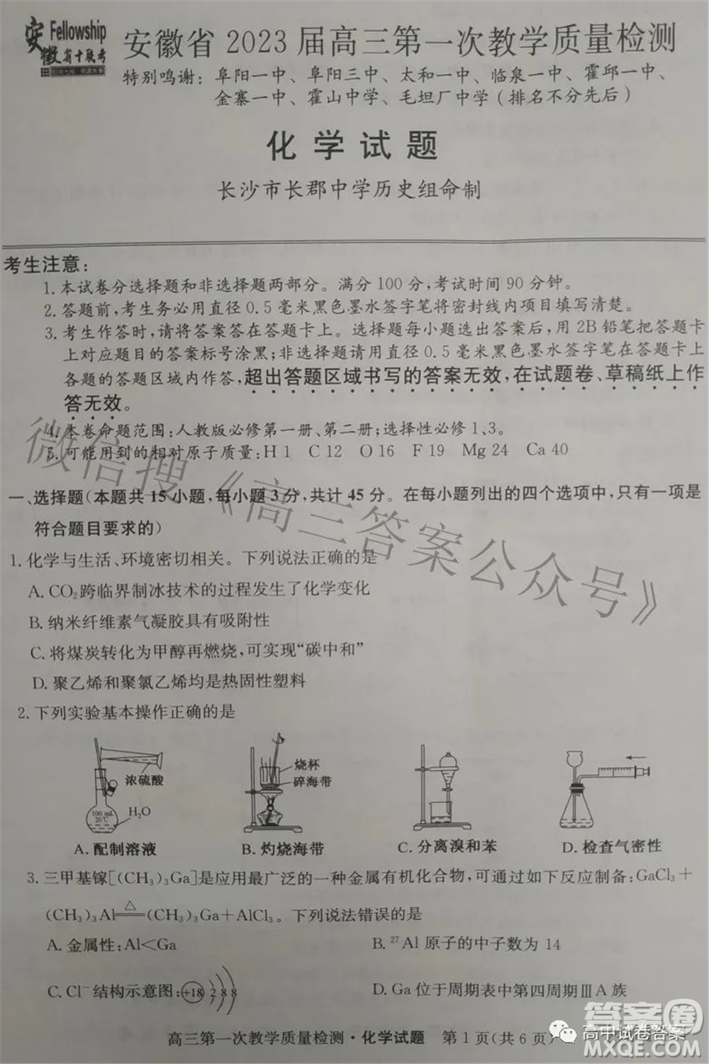 安徽省2023屆高三第一次教學(xué)質(zhì)量檢測(cè)化學(xué)試題及答案