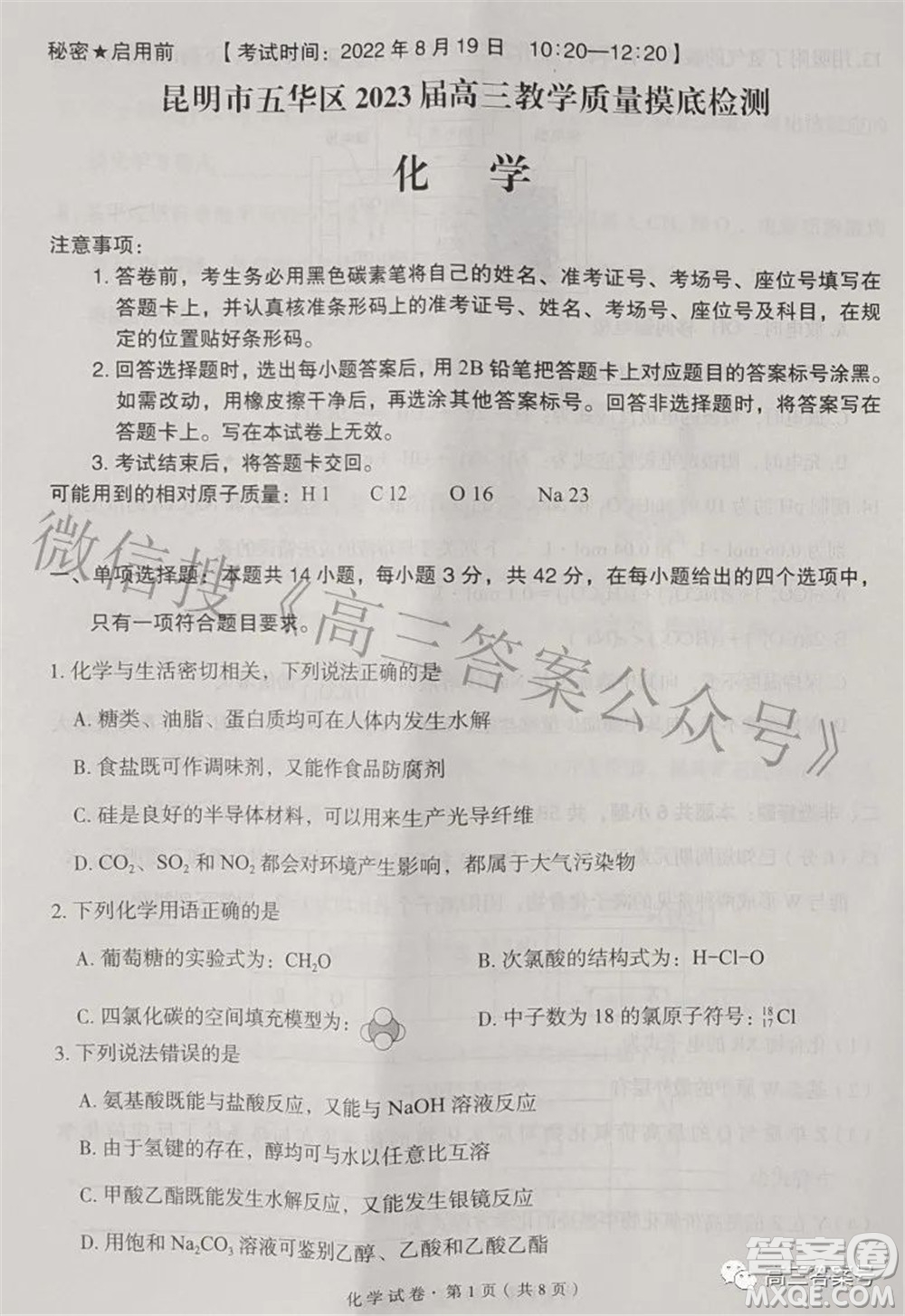 昆明市五華區(qū)2023屆高三教學質量摸底檢測化學試題及答案