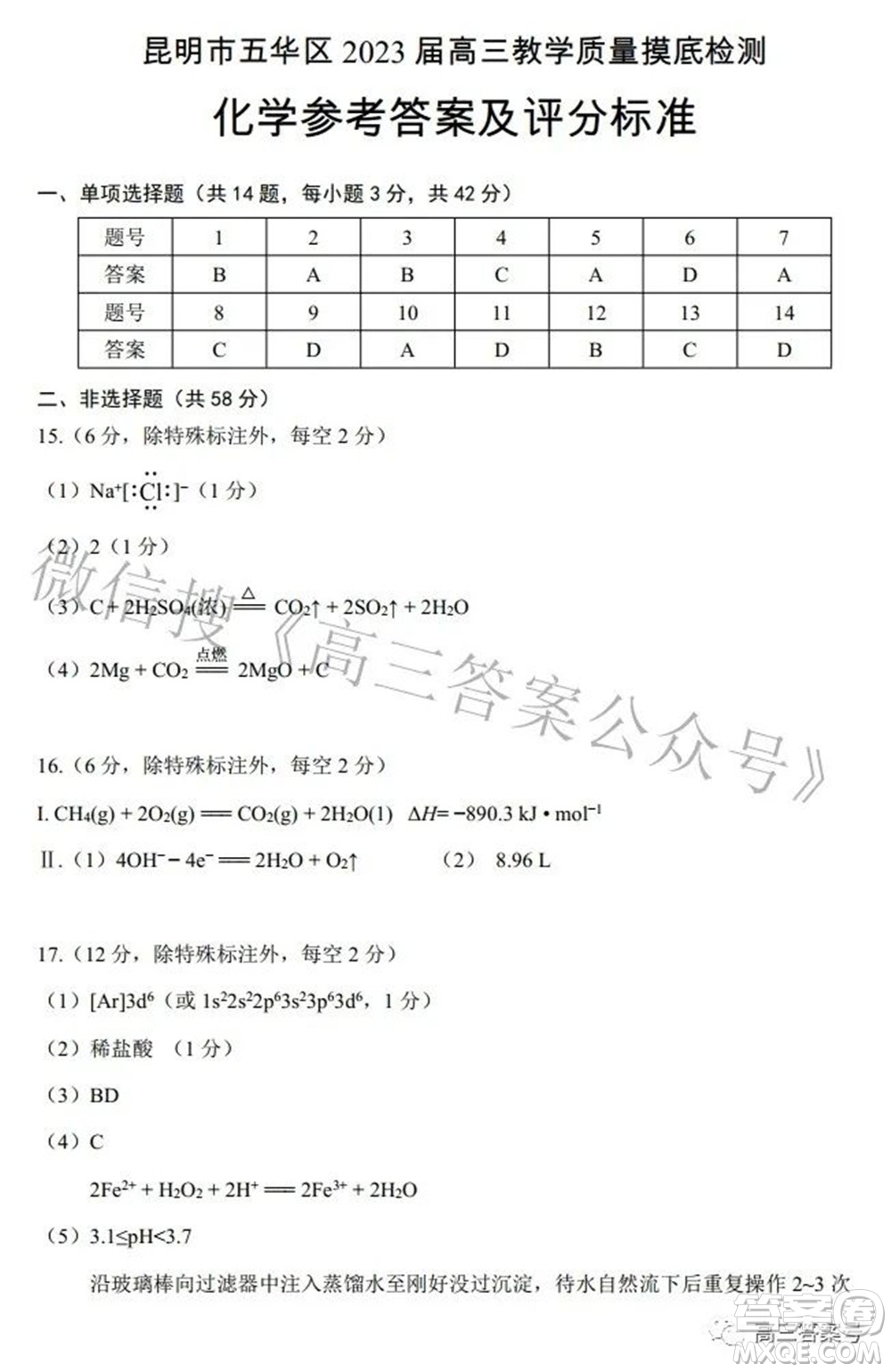 昆明市五華區(qū)2023屆高三教學質量摸底檢測化學試題及答案