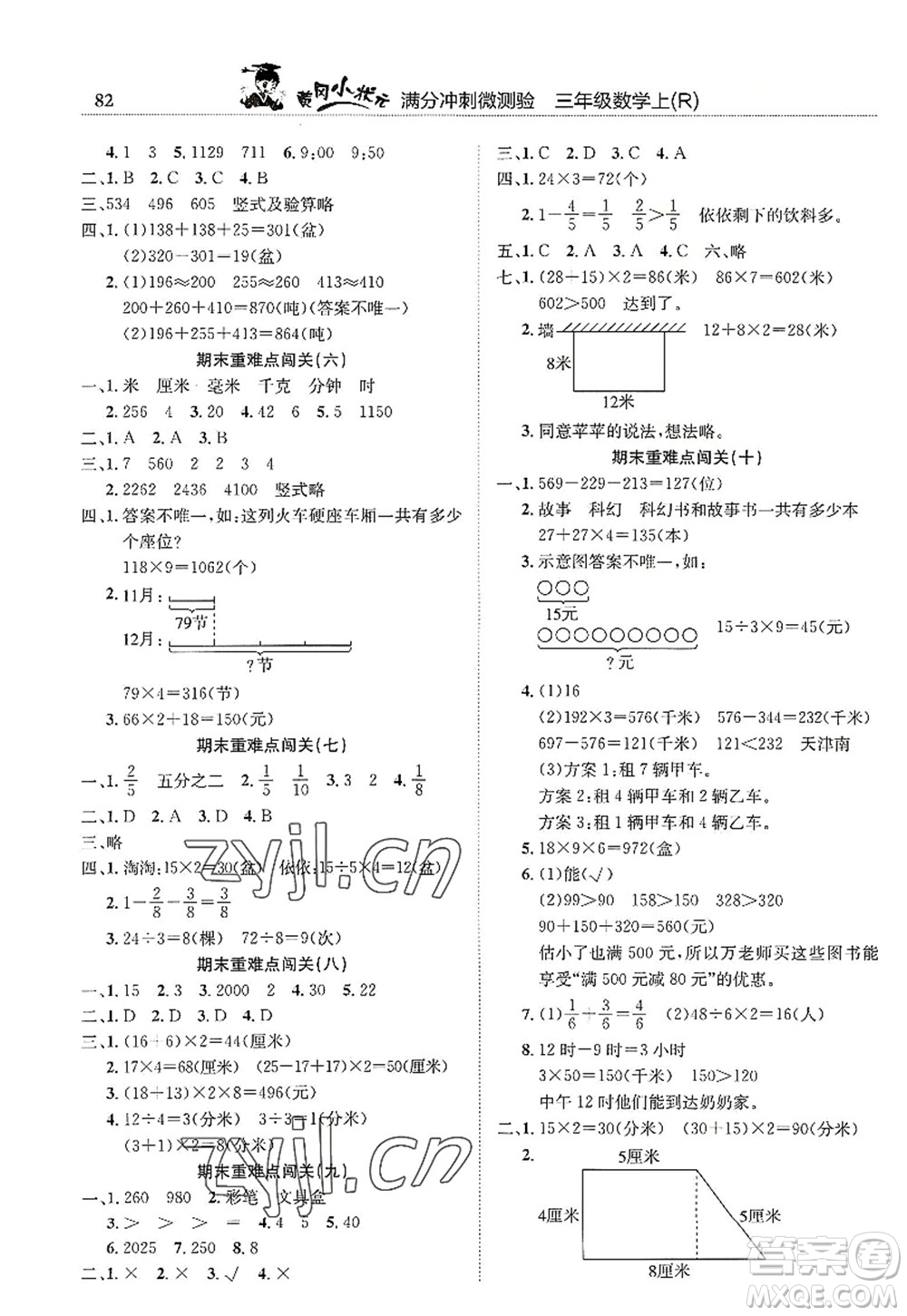 龍門書局2022黃岡小狀元滿分沖刺微測(cè)驗(yàn)期末復(fù)習(xí)專用三年級(jí)數(shù)學(xué)上冊(cè)R人教版答案