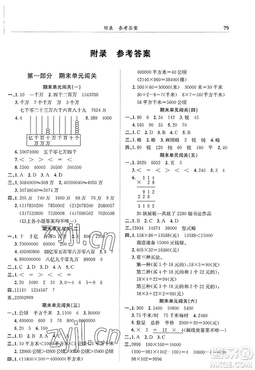 龍門書局2022黃岡小狀元滿分沖刺微測驗(yàn)期末復(fù)習(xí)專用四年級數(shù)學(xué)上冊R人教版答案