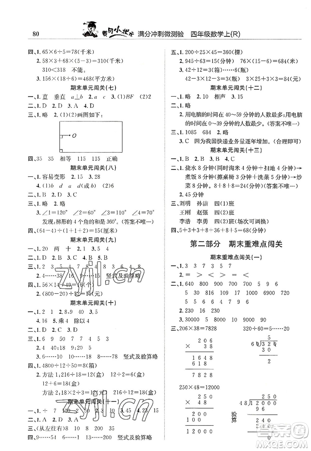 龍門書局2022黃岡小狀元滿分沖刺微測驗(yàn)期末復(fù)習(xí)專用四年級數(shù)學(xué)上冊R人教版答案