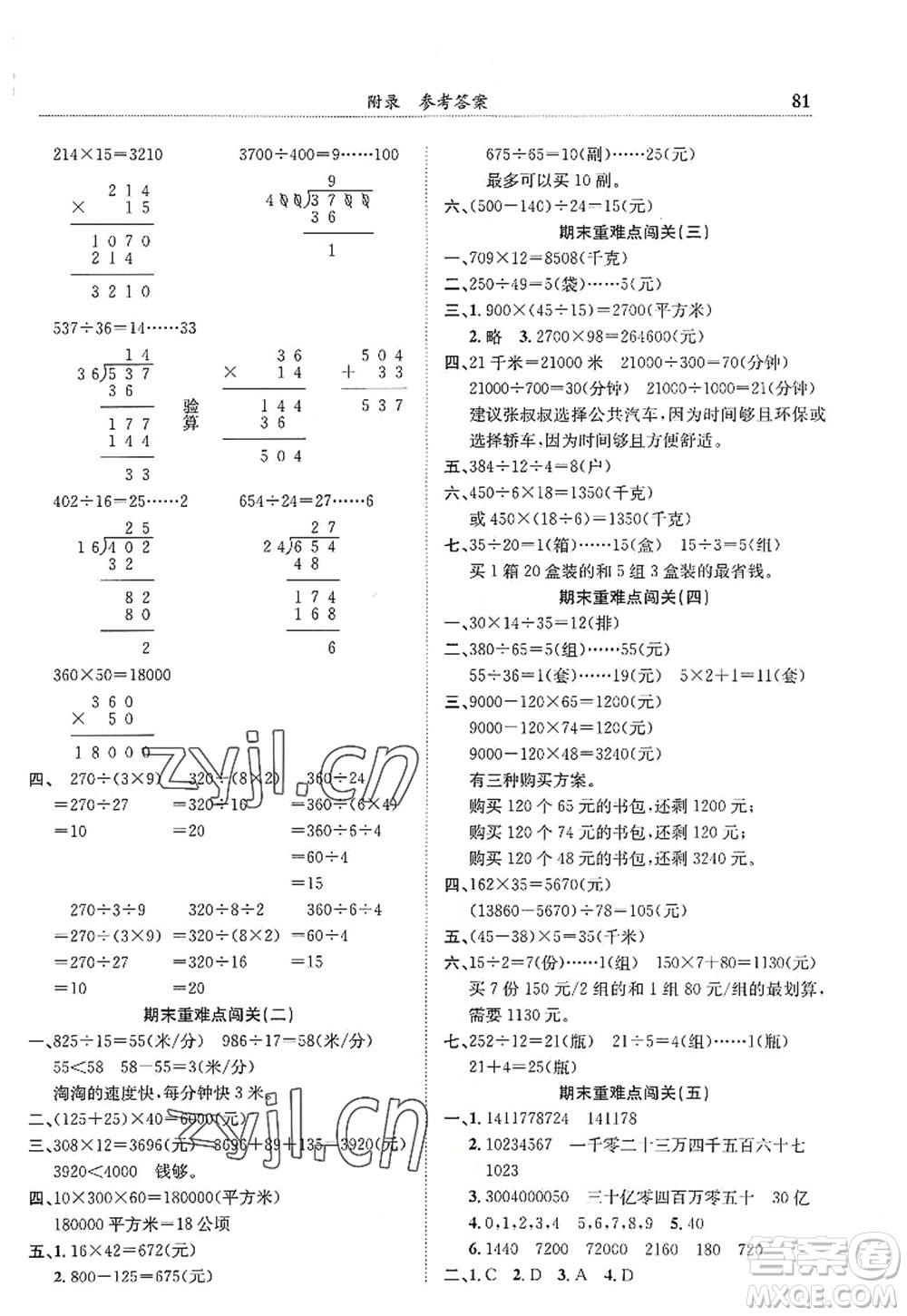 龍門書局2022黃岡小狀元滿分沖刺微測驗(yàn)期末復(fù)習(xí)專用四年級數(shù)學(xué)上冊R人教版答案