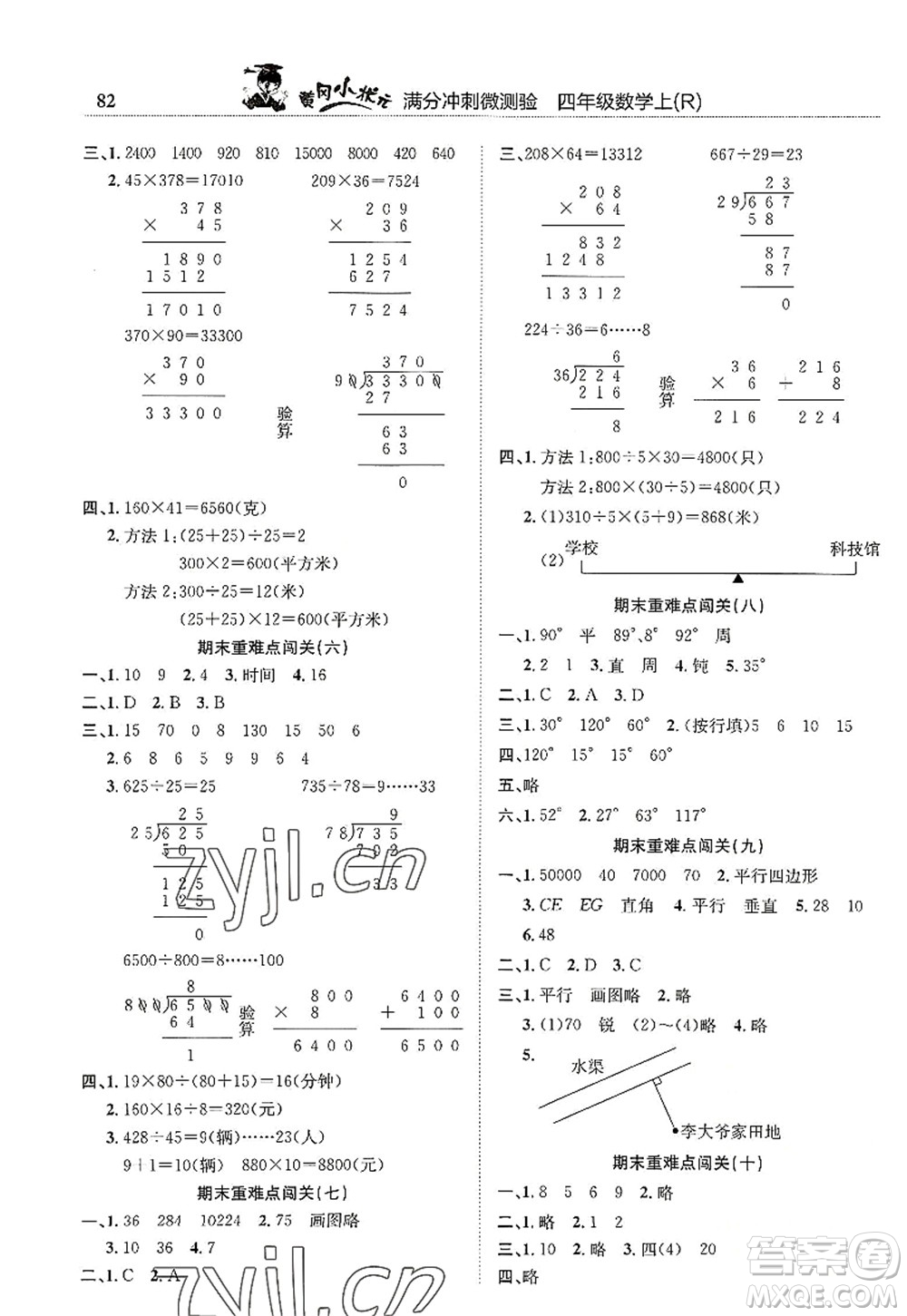 龍門書局2022黃岡小狀元滿分沖刺微測驗(yàn)期末復(fù)習(xí)專用四年級數(shù)學(xué)上冊R人教版答案