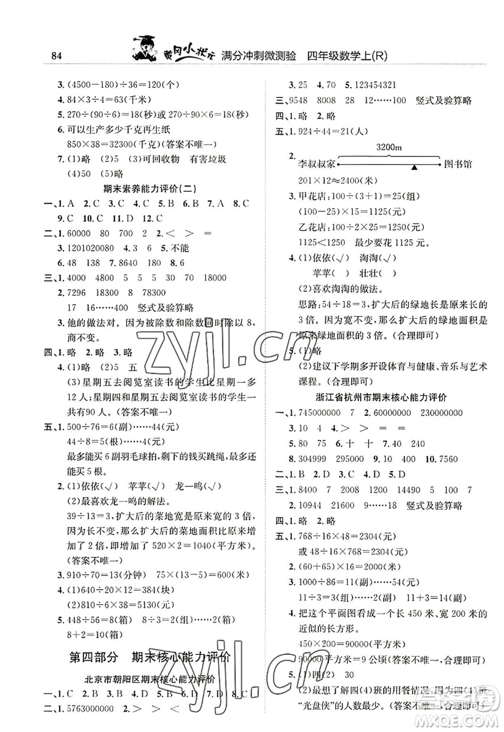 龍門書局2022黃岡小狀元滿分沖刺微測驗(yàn)期末復(fù)習(xí)專用四年級數(shù)學(xué)上冊R人教版答案