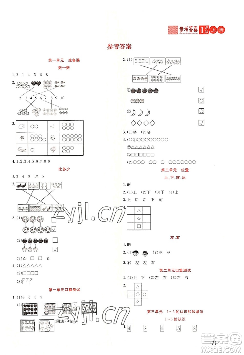 黑龍江教育出版社2022黃岡新課堂一年級數(shù)學(xué)上冊RJ人教版答案